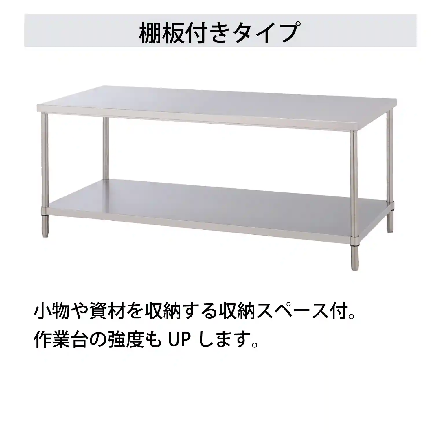 SUS430 ステンレスワークテーブル 固定式 棚板付きタイプ H740㎜